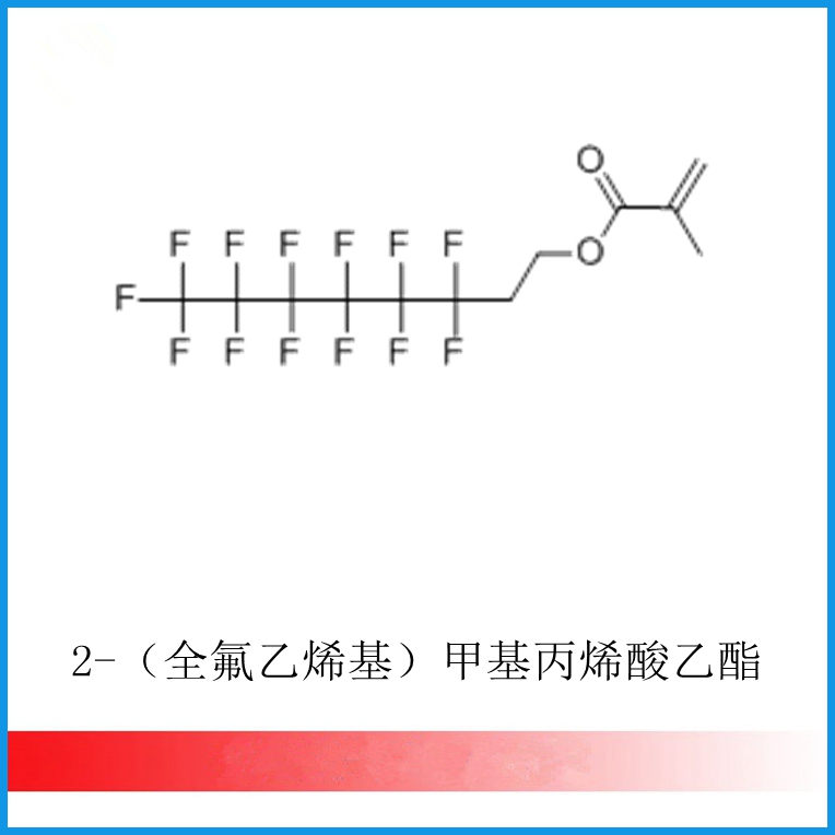 (CAS 2144-53-8）2-（全氟乙烯基）甲基丙烯酸乙酯